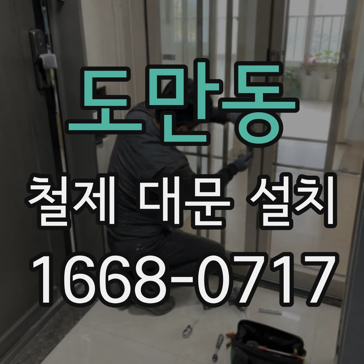 도만동 철제 대문 설치