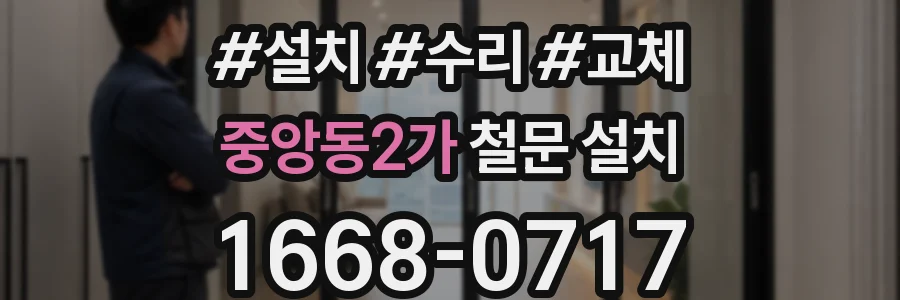 중앙동2가 철문 설치