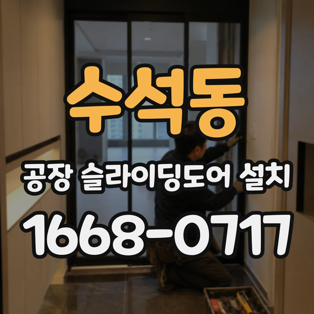 수석동 공장 슬라이딩도어 설치