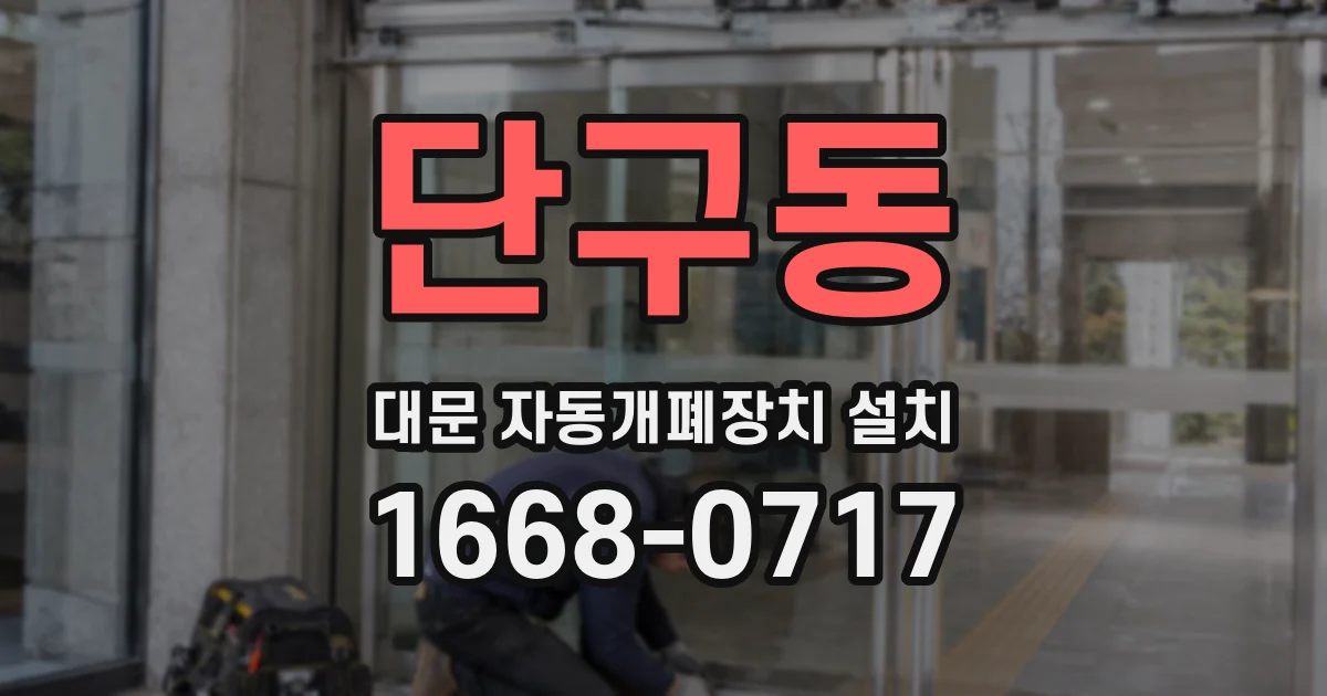 단구동 대문 자동개폐장치 설치