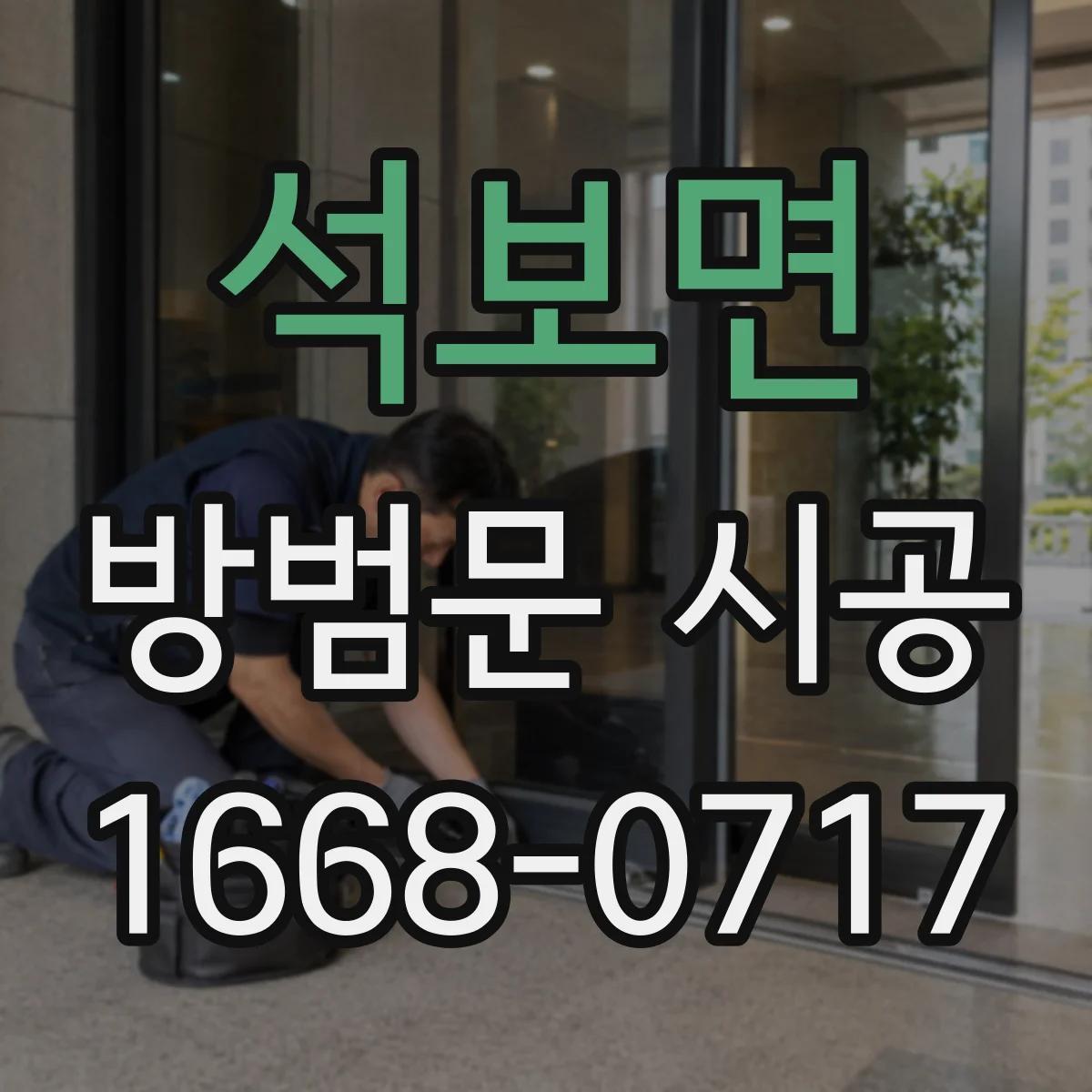 석보면 방범문 시공