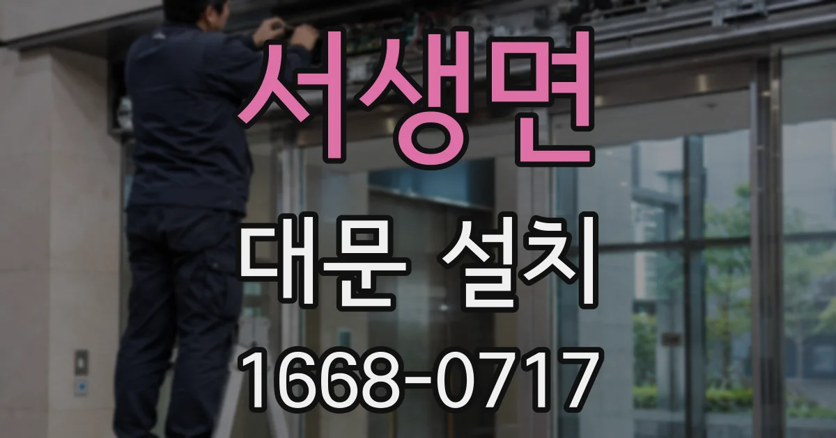 서생면 대문 설치