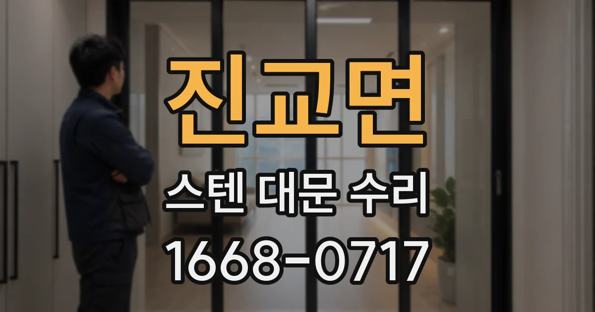 진교면 스텐 대문 수리