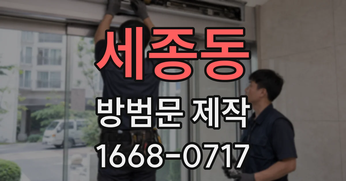 세종동 방범문 제작