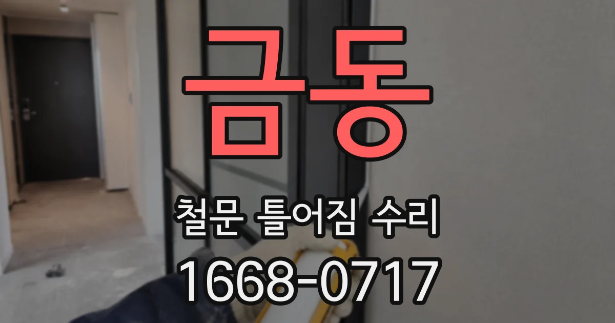금동 철문 틀어짐 수리