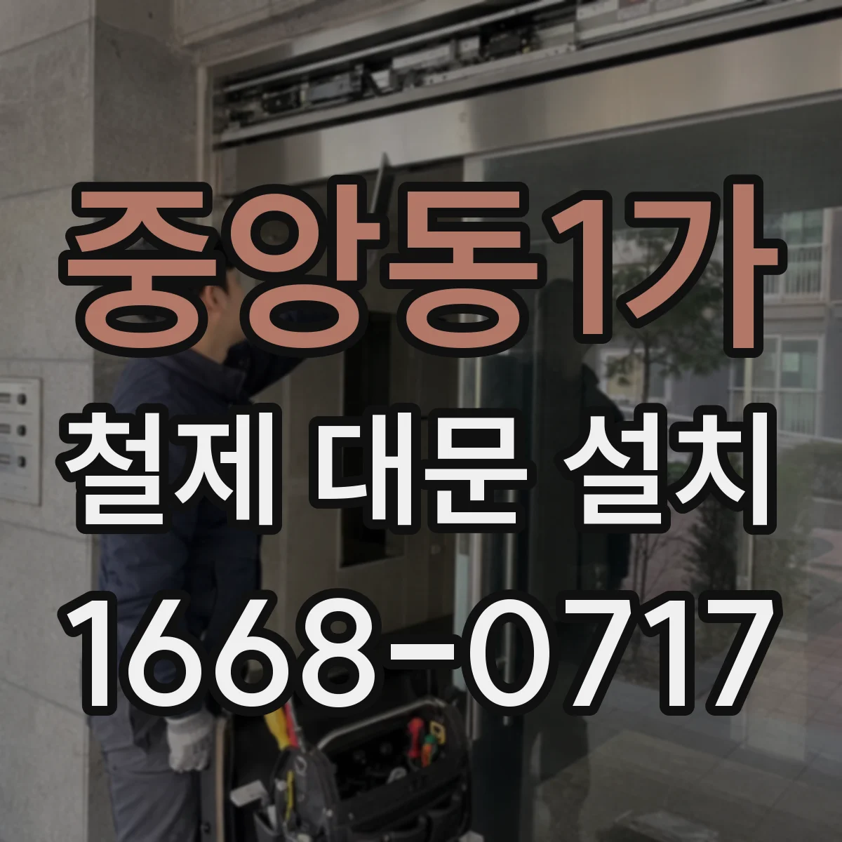 중앙동1가 철제 대문 설치