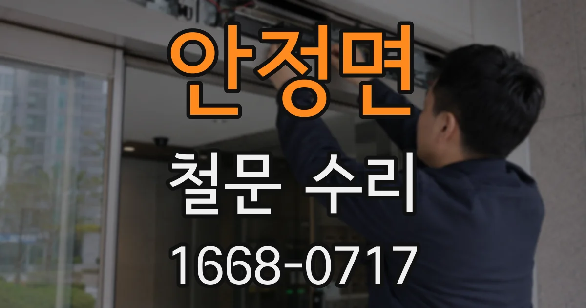 안정면 철문 수리