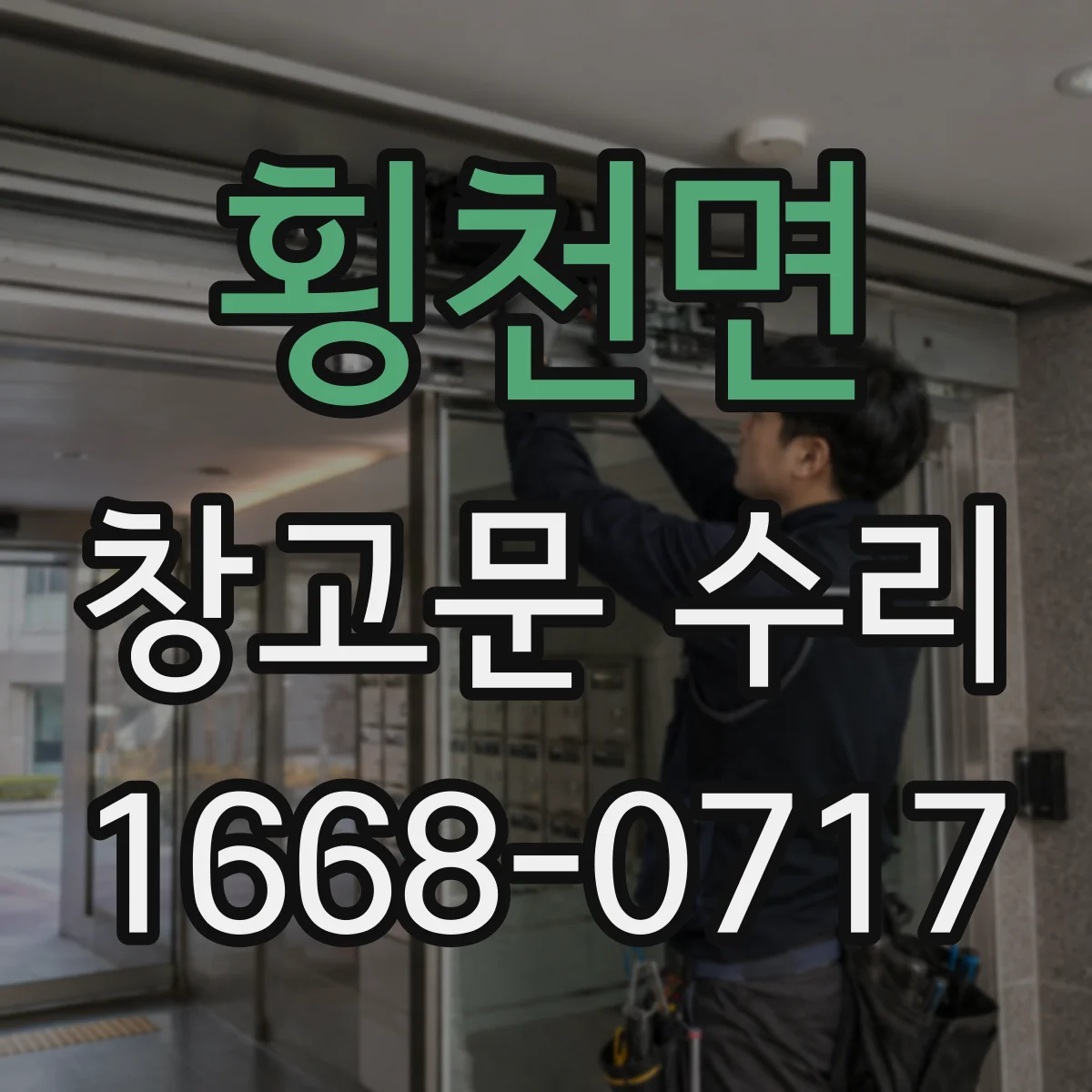 횡천면 창고문 수리