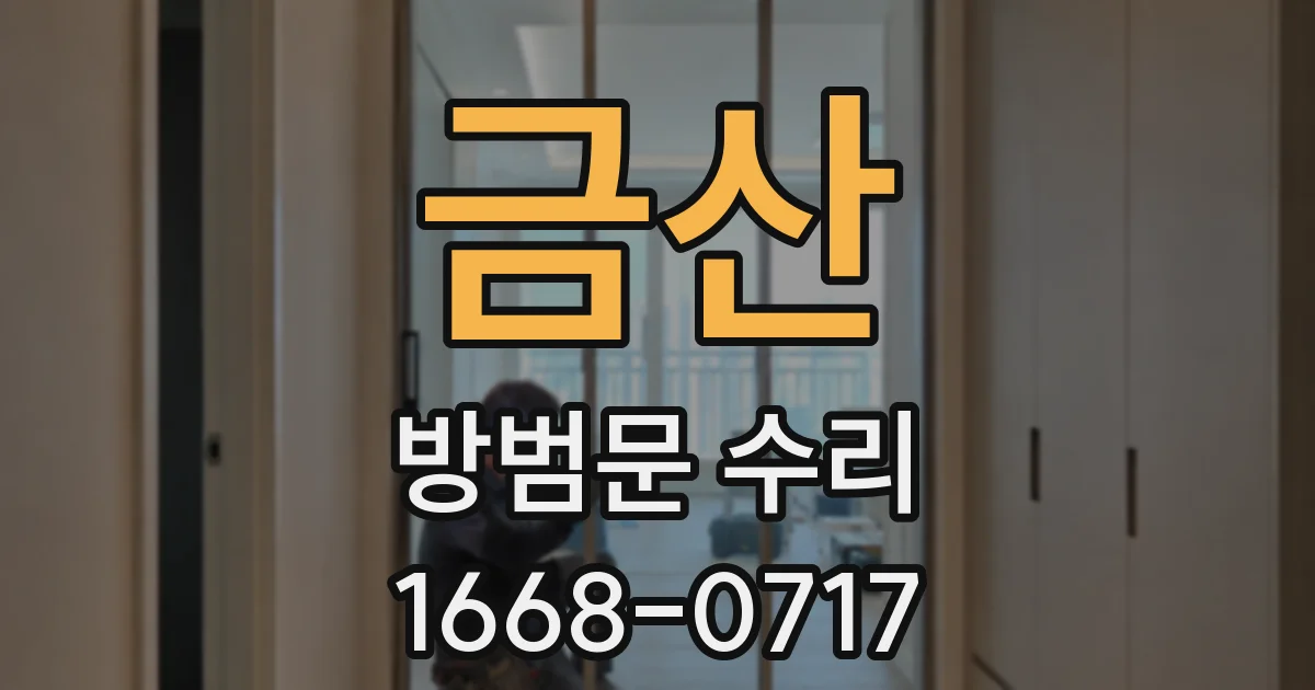 금산 방범문 수리