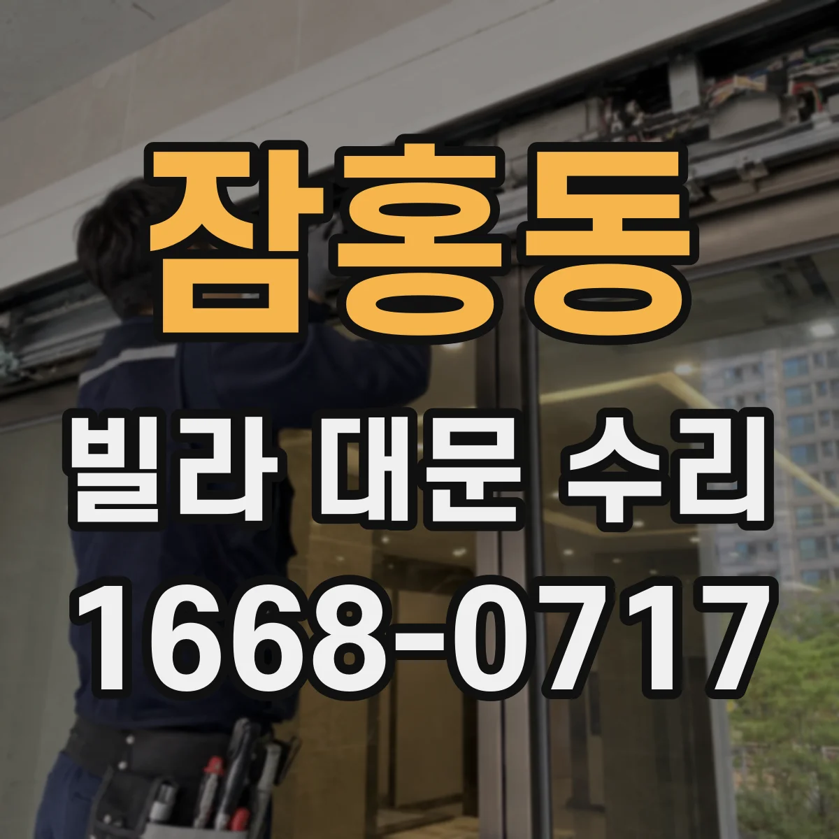 잠홍동 빌라 대문 수리