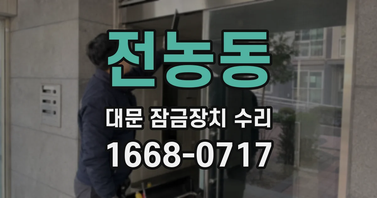 전농동 대문 잠금장치 수리