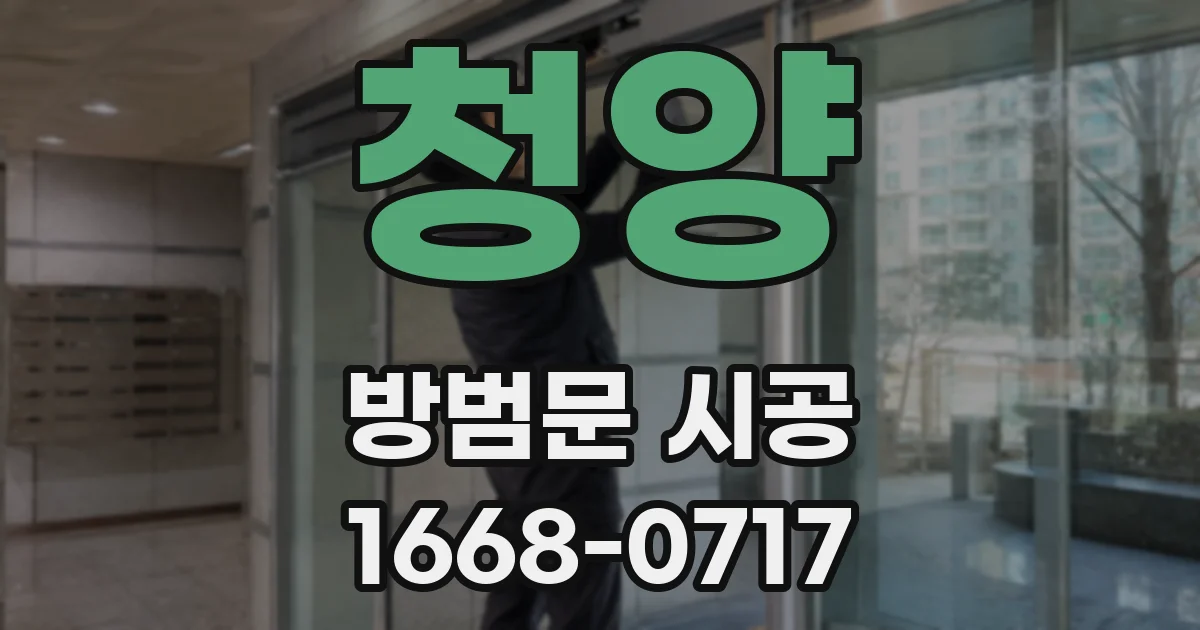 청양 방범문 시공