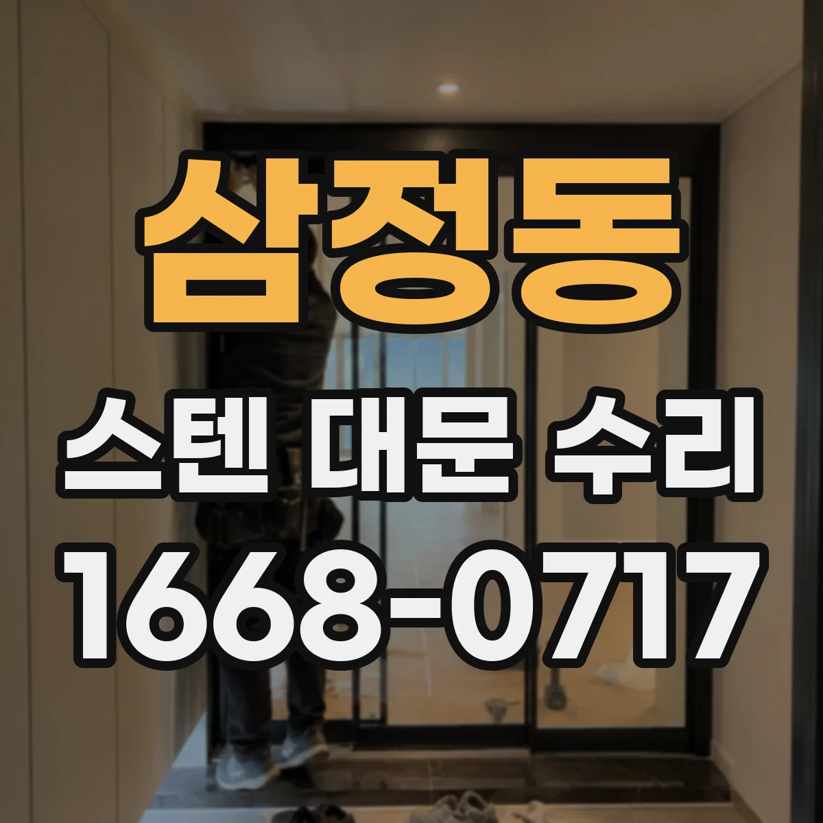 삼정동 스텐 대문 수리