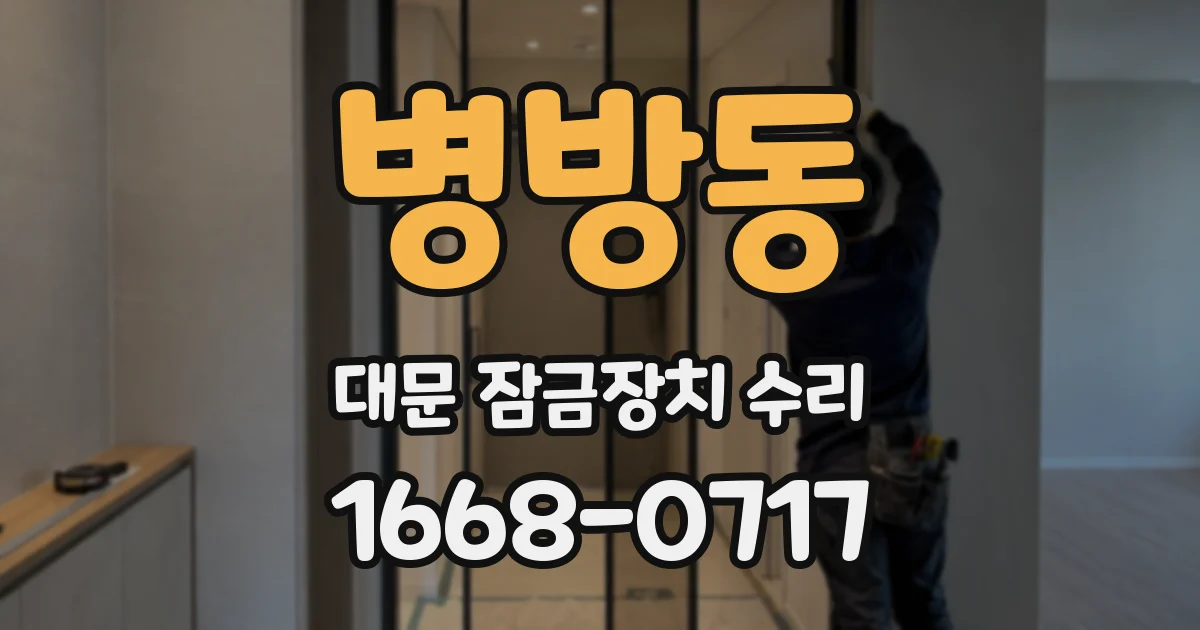 병방동 대문 잠금장치 수리