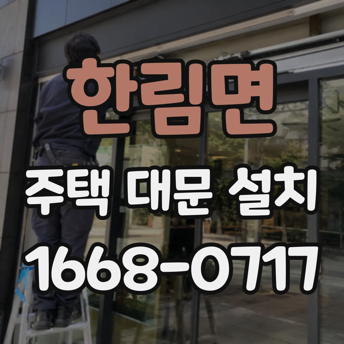 한림면 주택 대문 설치