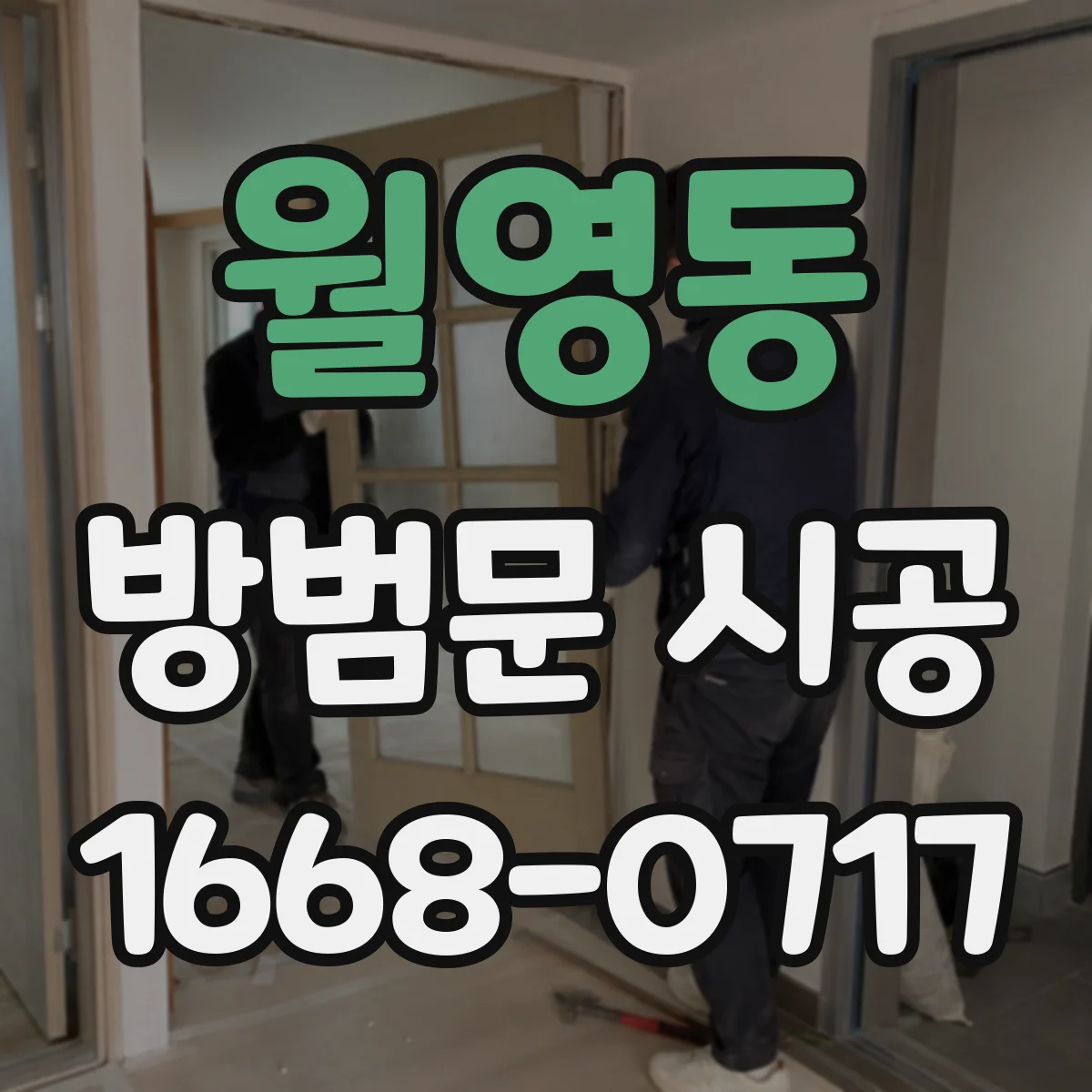 월영동 방범문 시공