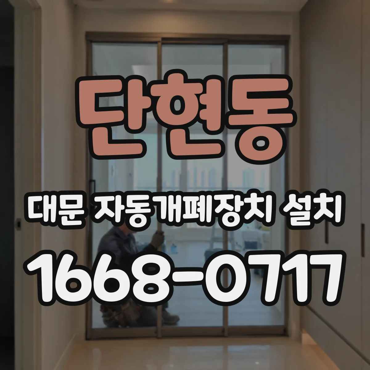 단현동 대문 자동개폐장치 설치