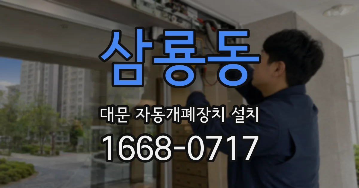 삼룡동 대문 자동개폐장치 설치