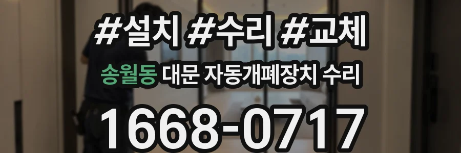 송월동 대문 자동개폐장치 수리