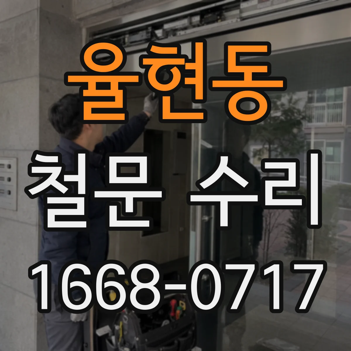 율현동 철문 수리