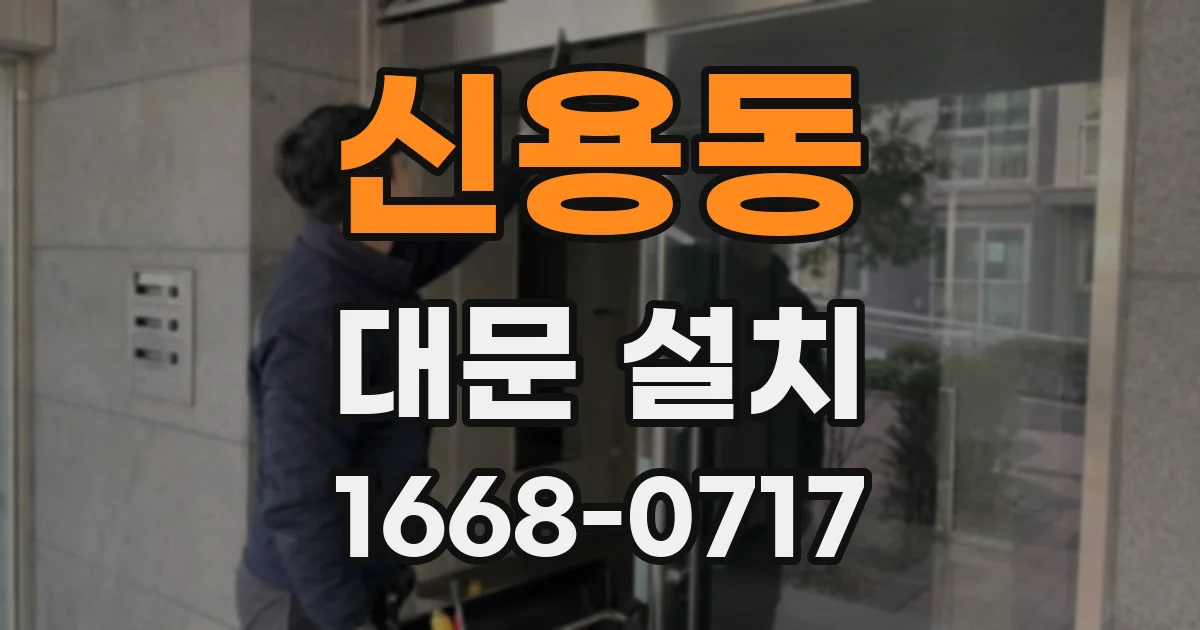 신용동 대문 설치