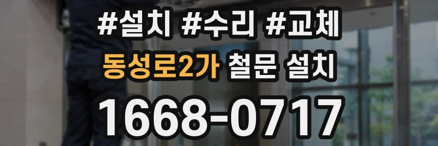 동성로2가 철문 설치