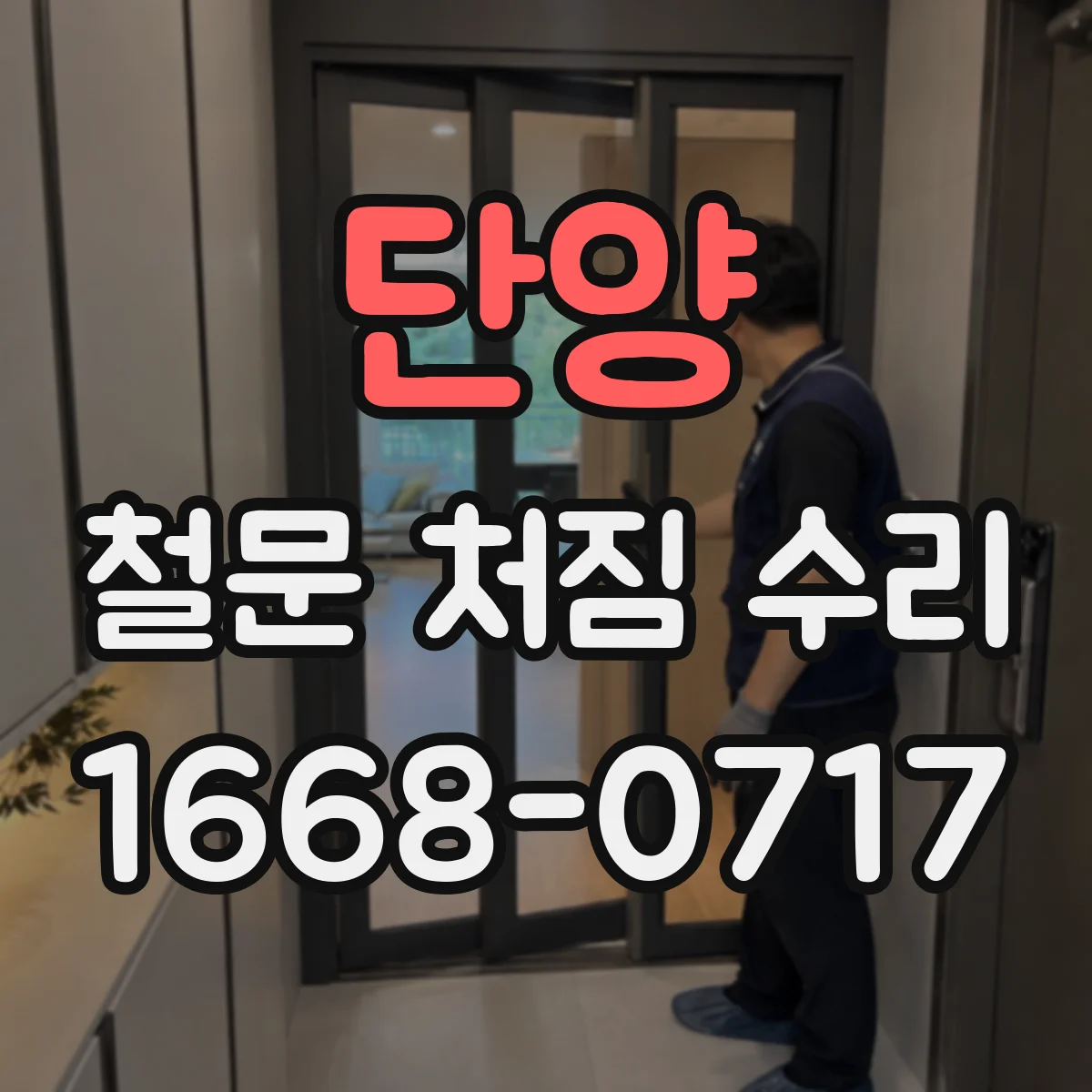 단양 철문 처짐 수리