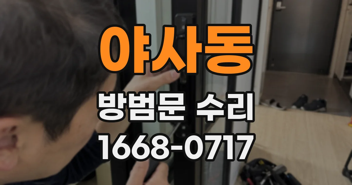 야사동 방범문 수리