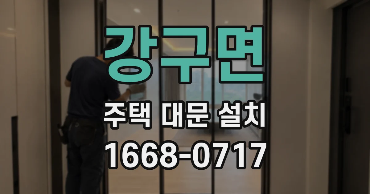 강구면 주택 대문 설치