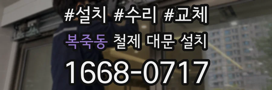 복죽동 철제 대문 설치