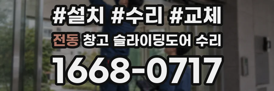 전동 창고 슬라이딩도어 수리