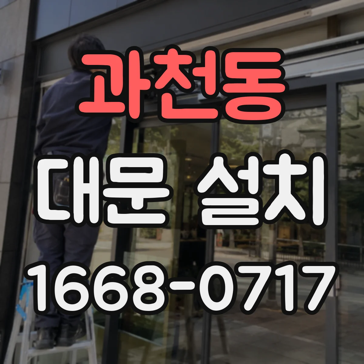 과천동 대문 설치