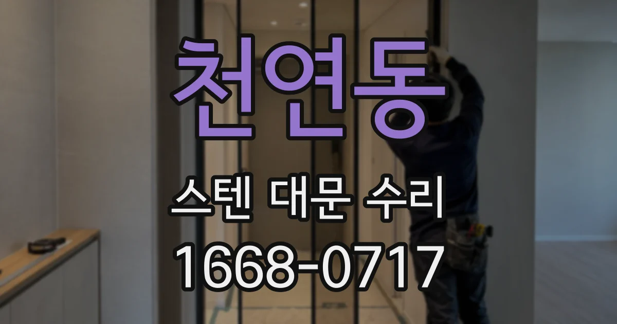 천연동 스텐 대문 수리