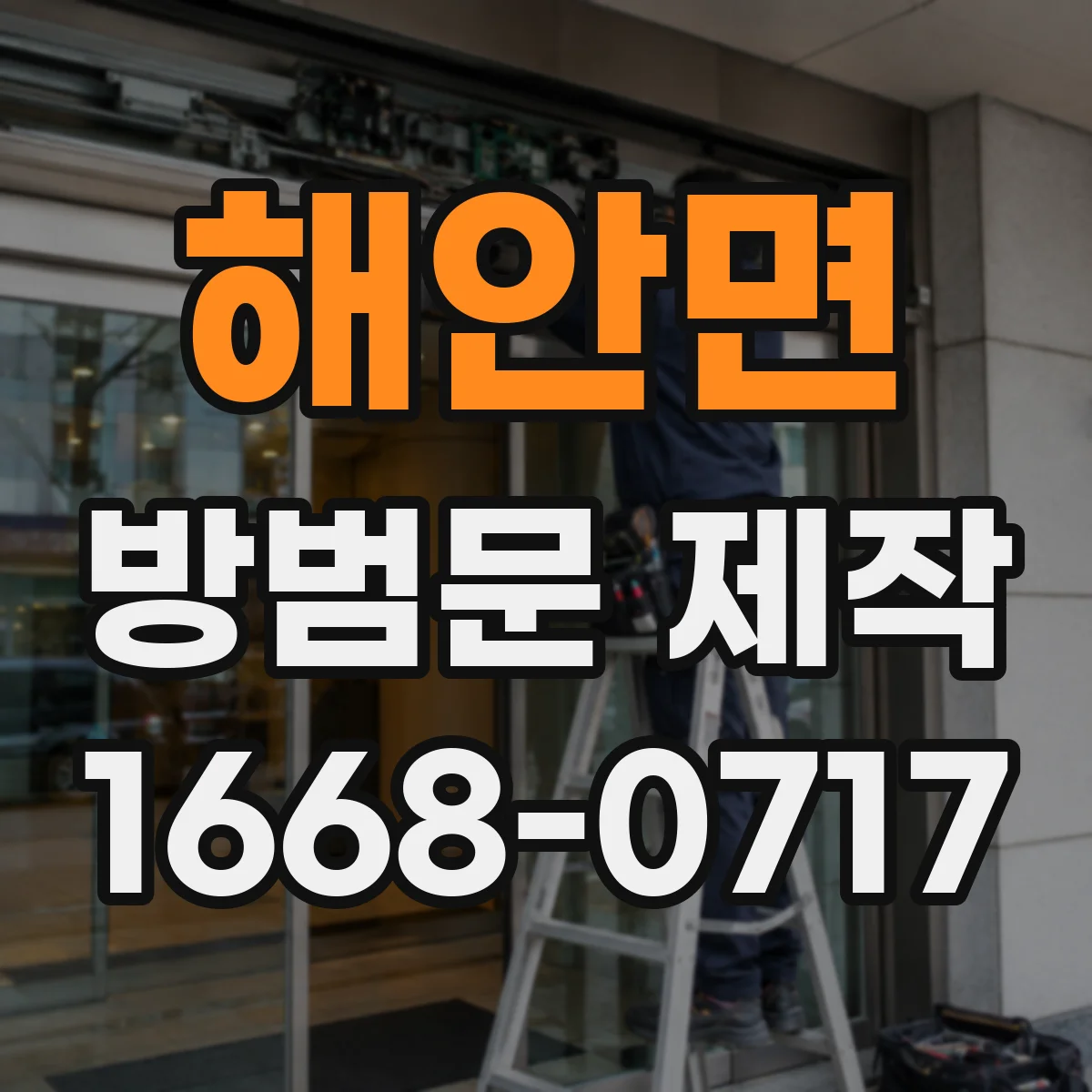 해안면 방범문 제작