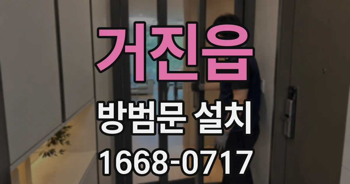 거진읍 방범문 설치