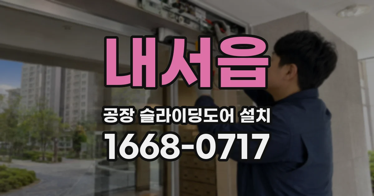 내서읍 공장 슬라이딩도어 설치