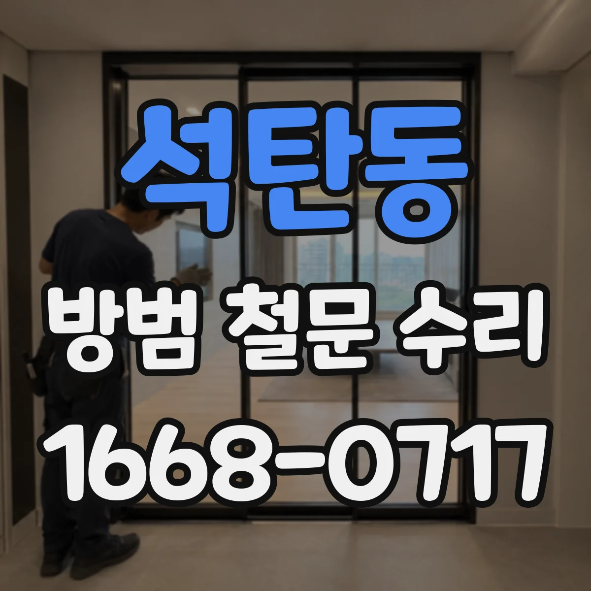 석탄동 방범 철문 수리