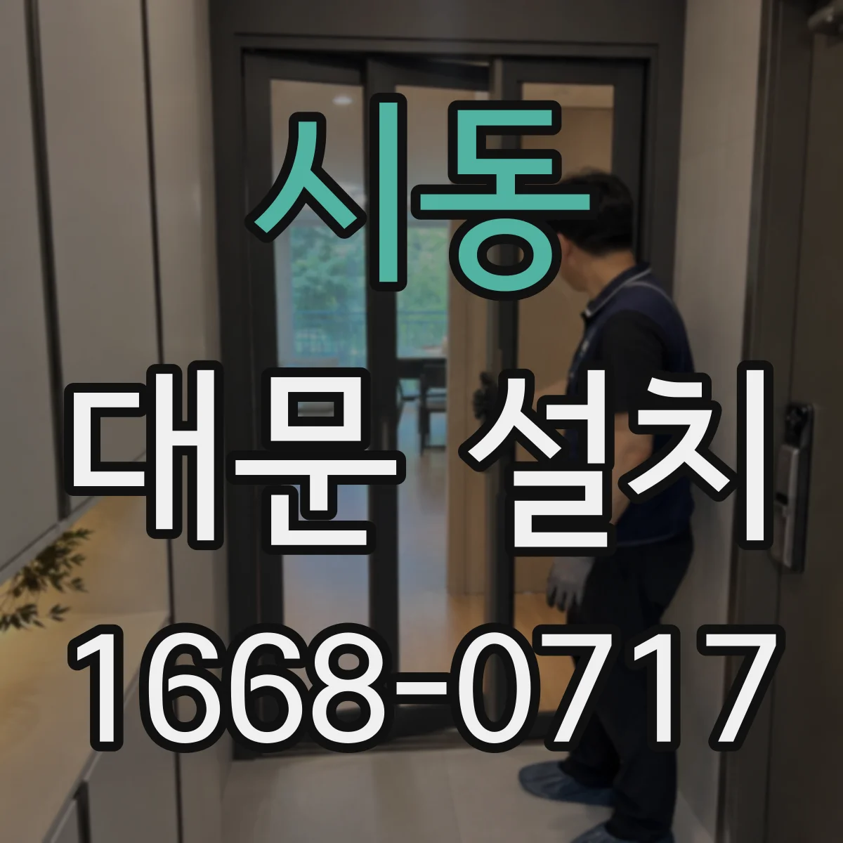 시동 대문 설치