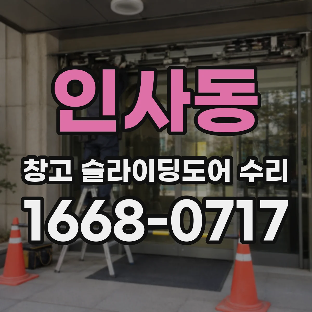 인사동 창고 슬라이딩도어 수리