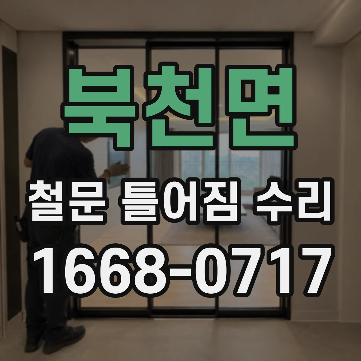 북천면 철문 틀어짐 수리