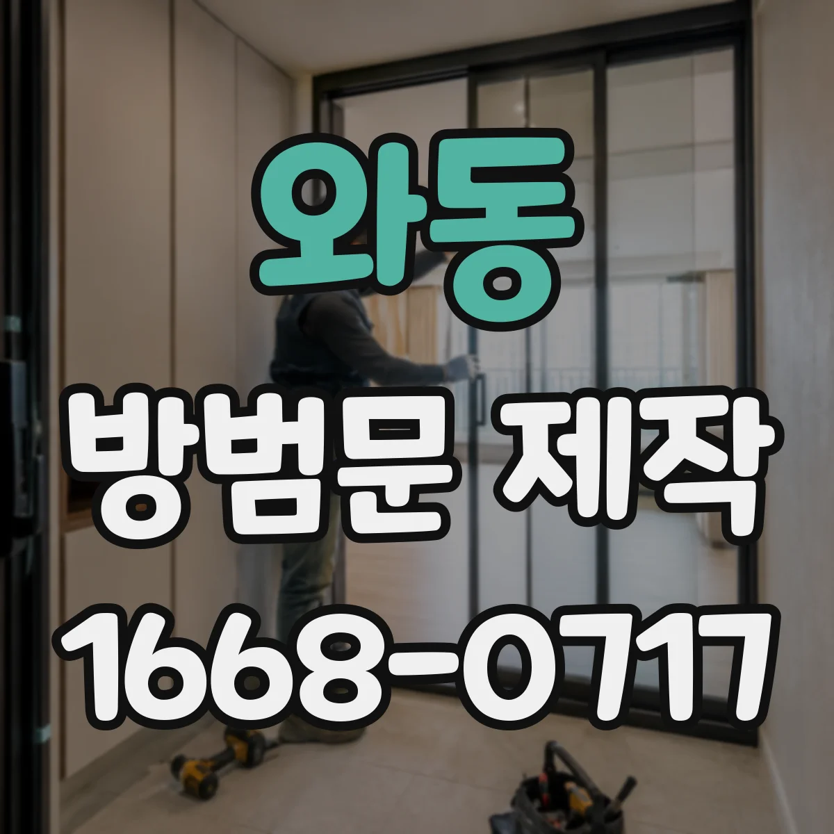 와동 방범문 제작