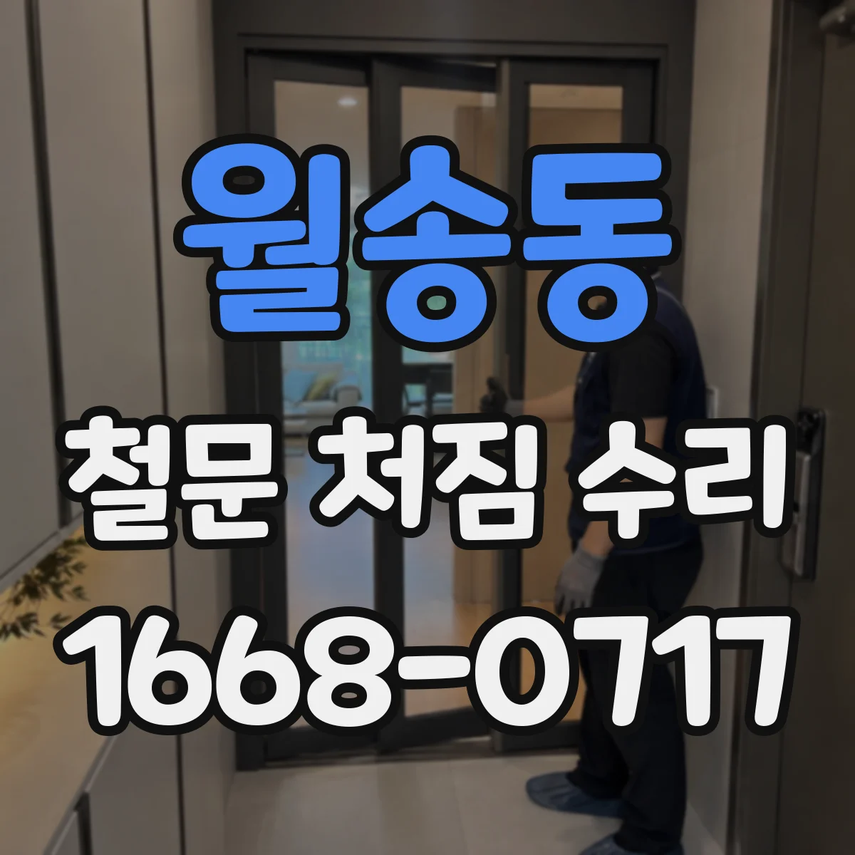 월송동 철문 처짐 수리