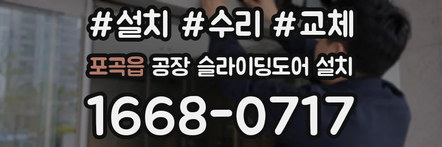 포곡읍 공장 슬라이딩도어 설치