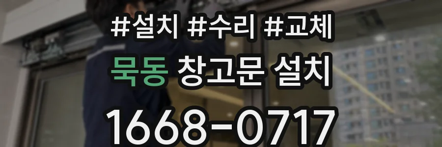 묵동 창고문 설치