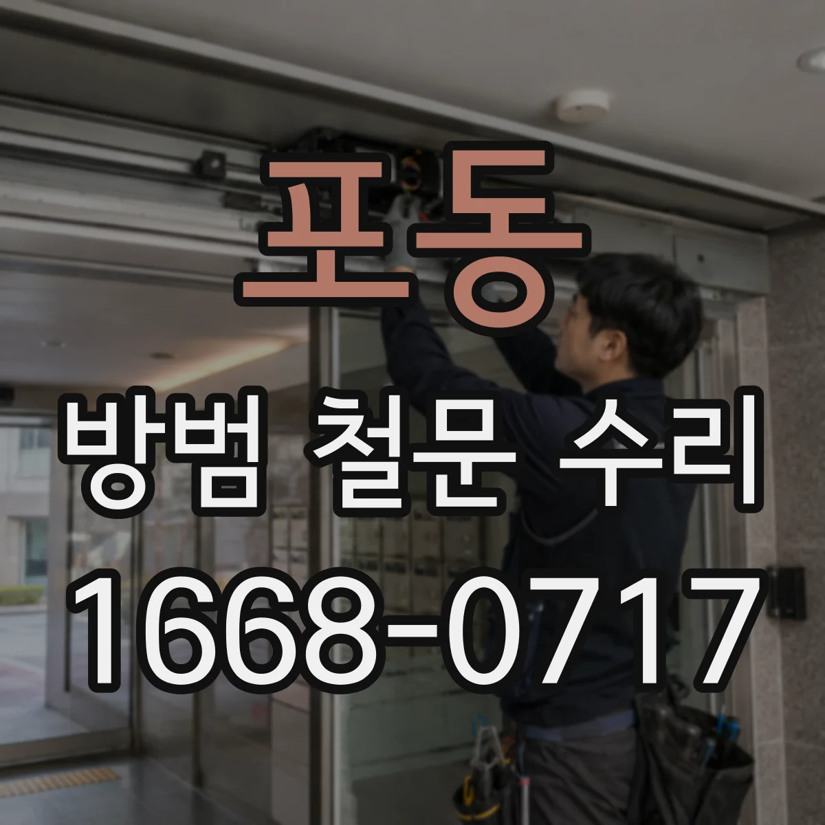 포동 방범 철문 수리