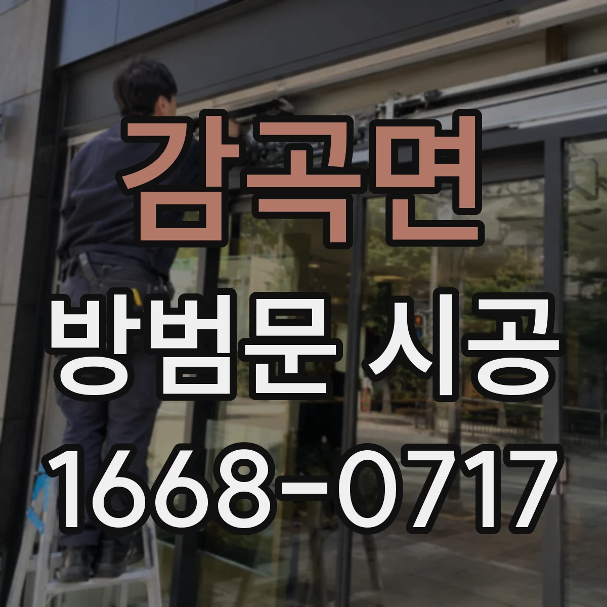 감곡면 방범문 시공