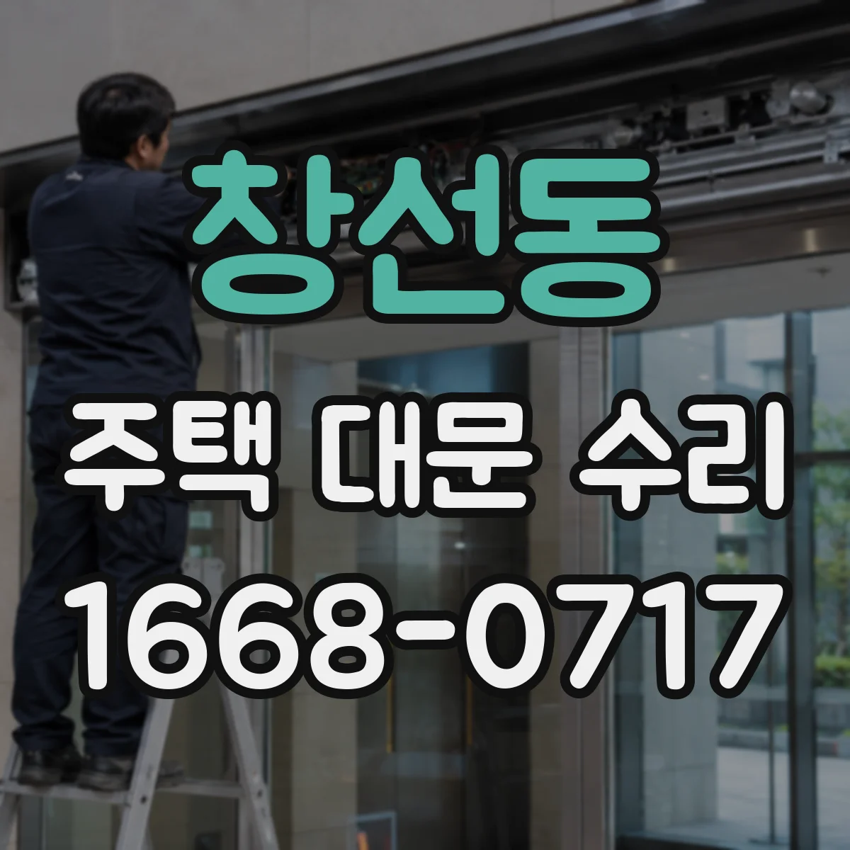창선동 주택 대문 수리