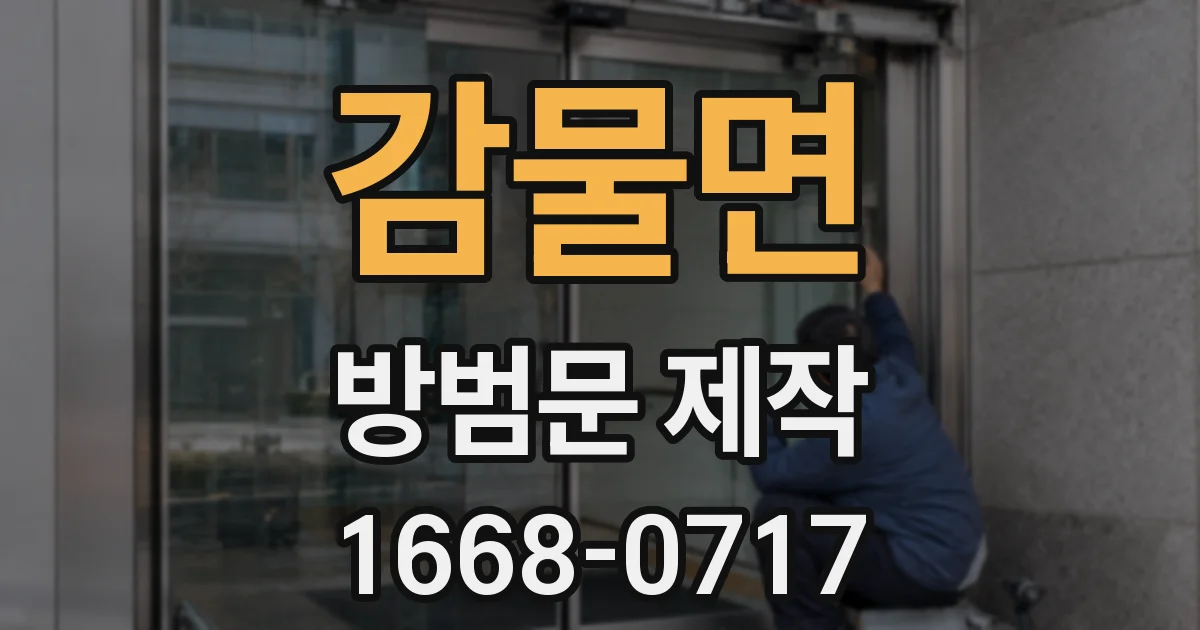 감물면 방범문 제작