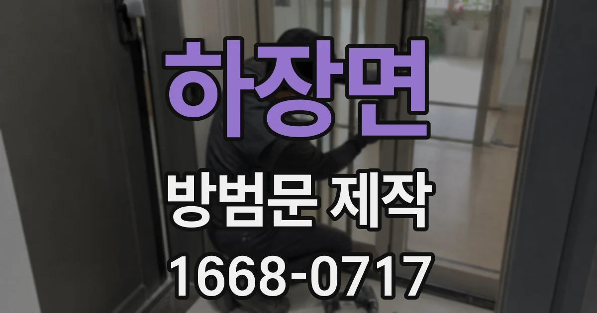 하장면 방범문 제작