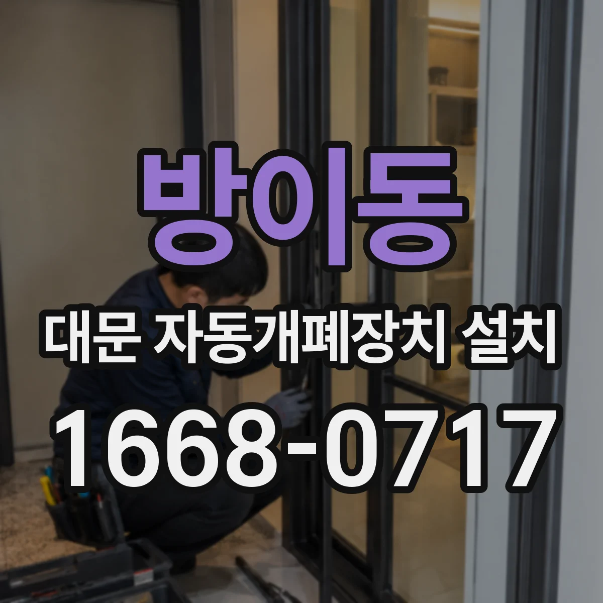 방이동 대문 자동개폐장치 설치